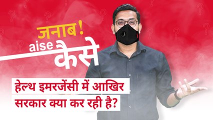 सांसे छीन लेने वाली इस हेल्थ इमरजेंसी में सरकार क्या कर रही है?