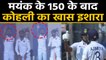 Virat Kohli signals Mayank Agarwal to go for 200, Mayank responds with thumbs up | वनइंडिया हिंदी
