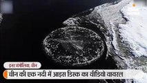 नदी में 6 फीट व्यास का बर्फ का गोलाकार टुकड़ा एंटीक्लॉक घूमता दिखा , वीडियो वायरल