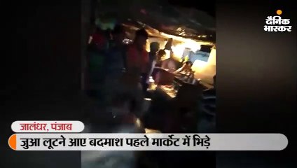जुआ लूटने आए बदमाश मार्केट में भिड़े