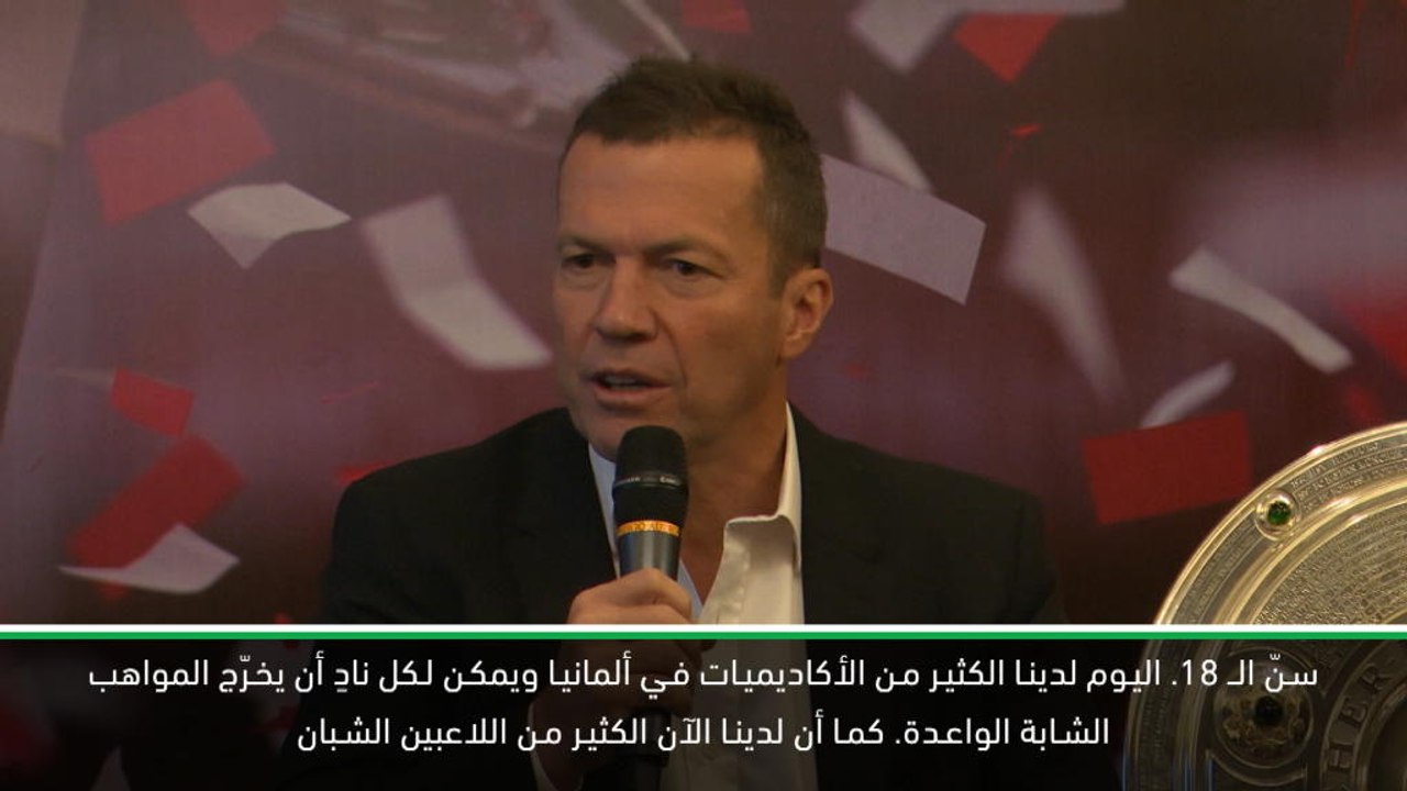 كرة قدم: الدوري الألماني: المواهب الشابة في ألمانيا هي مفتاح النجاح في المستقبل- ماتيوس