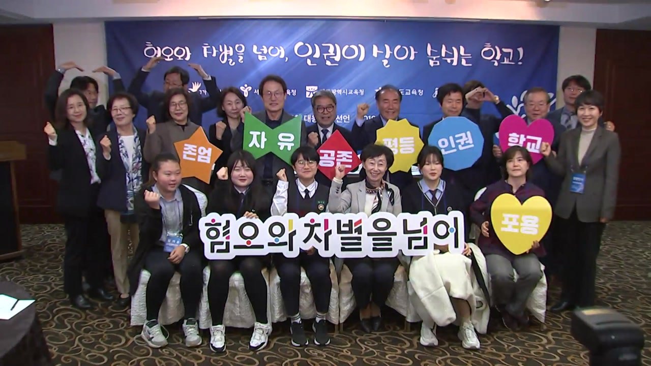 "청소년 68%, 혐오 표현 경험"...인권위·교육청 공동 대응 / YTN