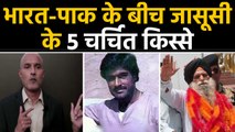 India Pakistan के बीच जासूसी के 5 चर्चित मामले | Kulbhushan Jadhav | Sarabjit Singh | वनइंडिया हिंदी