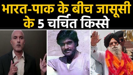 India Pakistan के बीच जासूसी के 5 चर्चित मामले | Kulbhushan Jadhav | Sarabjit Singh | वनइंडिया हिंदी
