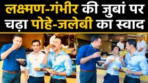 India Vs Bangladesh: VVS Laxman, Gautam Gambhir enjoys pohe-jalebi for breakfast  | वनइंडिया हिंदी