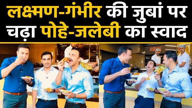 India Vs Bangladesh: VVS Laxman, Gautam Gambhir enjoys pohe-jalebi for breakfast | वनइंडिया हिंदी