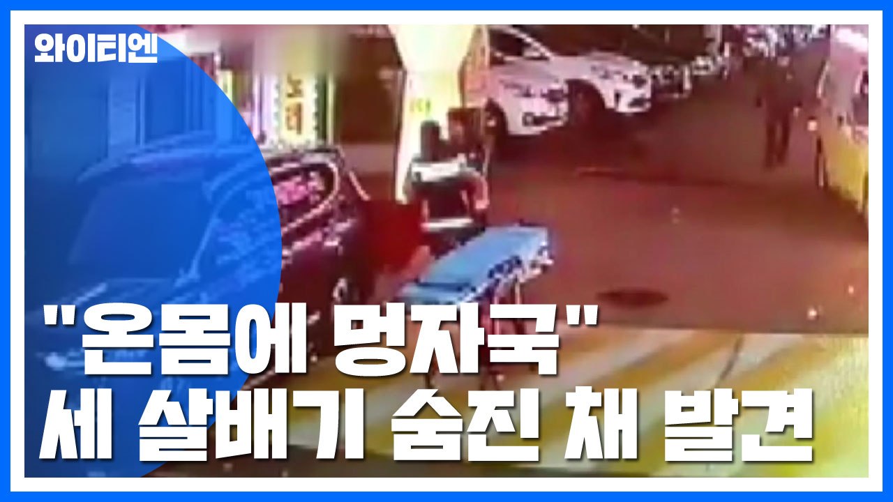 3살 딸 학대 끝에 숨지게 한 20대 미혼모..."온몸에 멍자국" / YTN