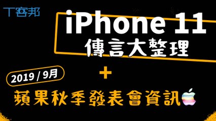 iPhone 11傳言大整理