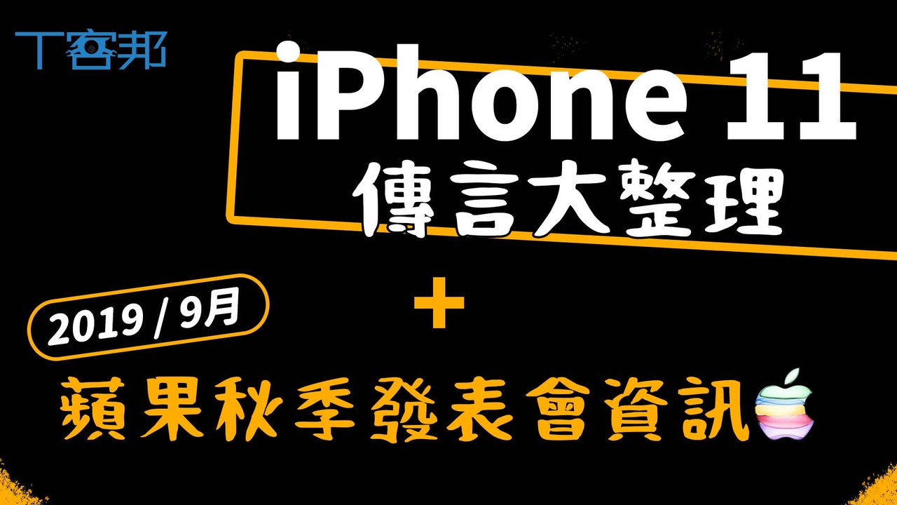 iPhone 11傳言大整理