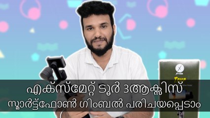 എക്സ്മേറ്റ് ടൂർ 3ആക്സിസ് സ്മാർട്ട്ഫോൺ ഗിംബൽ പരിചയപ്പെടാം