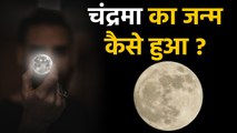 Birth of The Moon in Hindi | How the Moon was born | कैसे बना चांद ? | वनइंडिया हिंदी