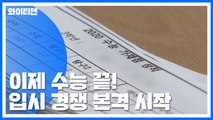 수능 이후 입시 경쟁 본격 시작! / YTN