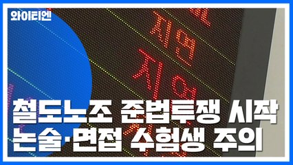 철도노조 준법투쟁 돌입...논술·면접 수험생 주의 / YTN