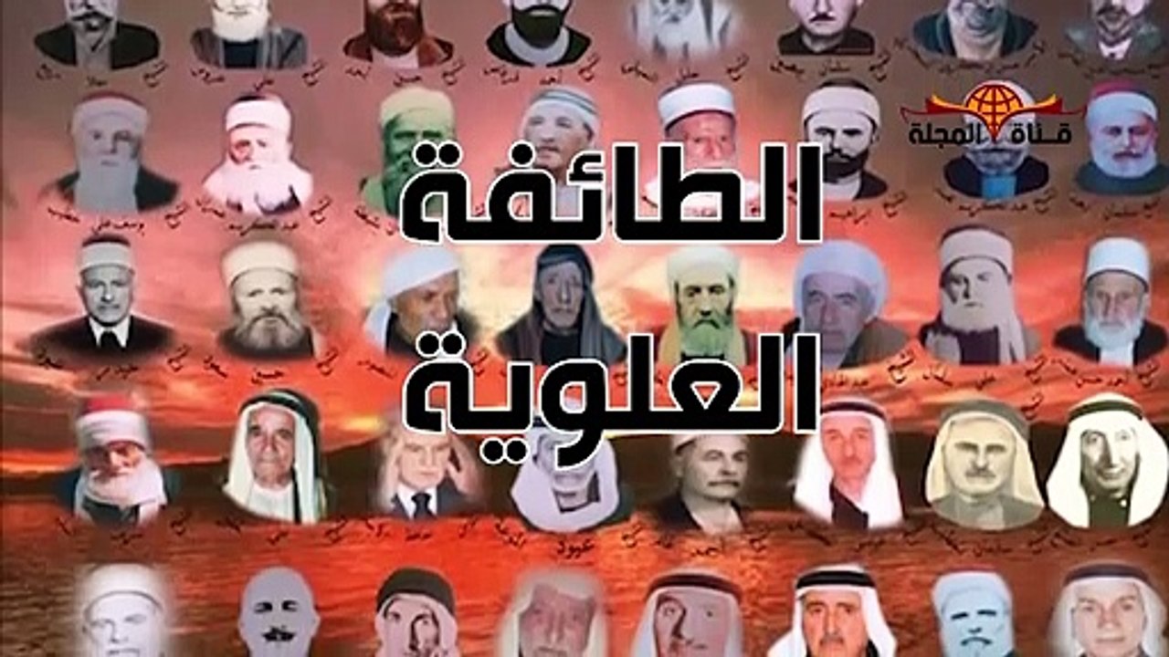 هل تعرف أسرار الطائفه العلوية ومعتقداتهم ومؤسسهم وما علاقتهم بـ الامام علي بن ابي طالب ؟؟