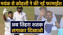 India vs Bangladesh, 1st Test : Virat Kohli orders Mayank Agarwal to hit Triple Century | वनइंडिया