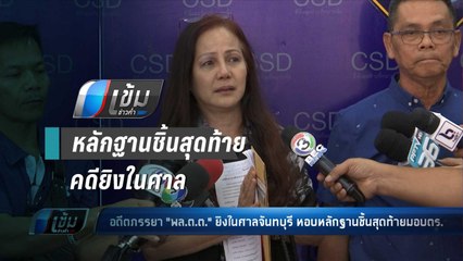 อดีตเมีย พล.ต.ต. ยิงในศาลจันทบุรี หอบหลักฐานชิ้นสุดท้ายมอบกองปราบ - เข้มข่าวค่ำ