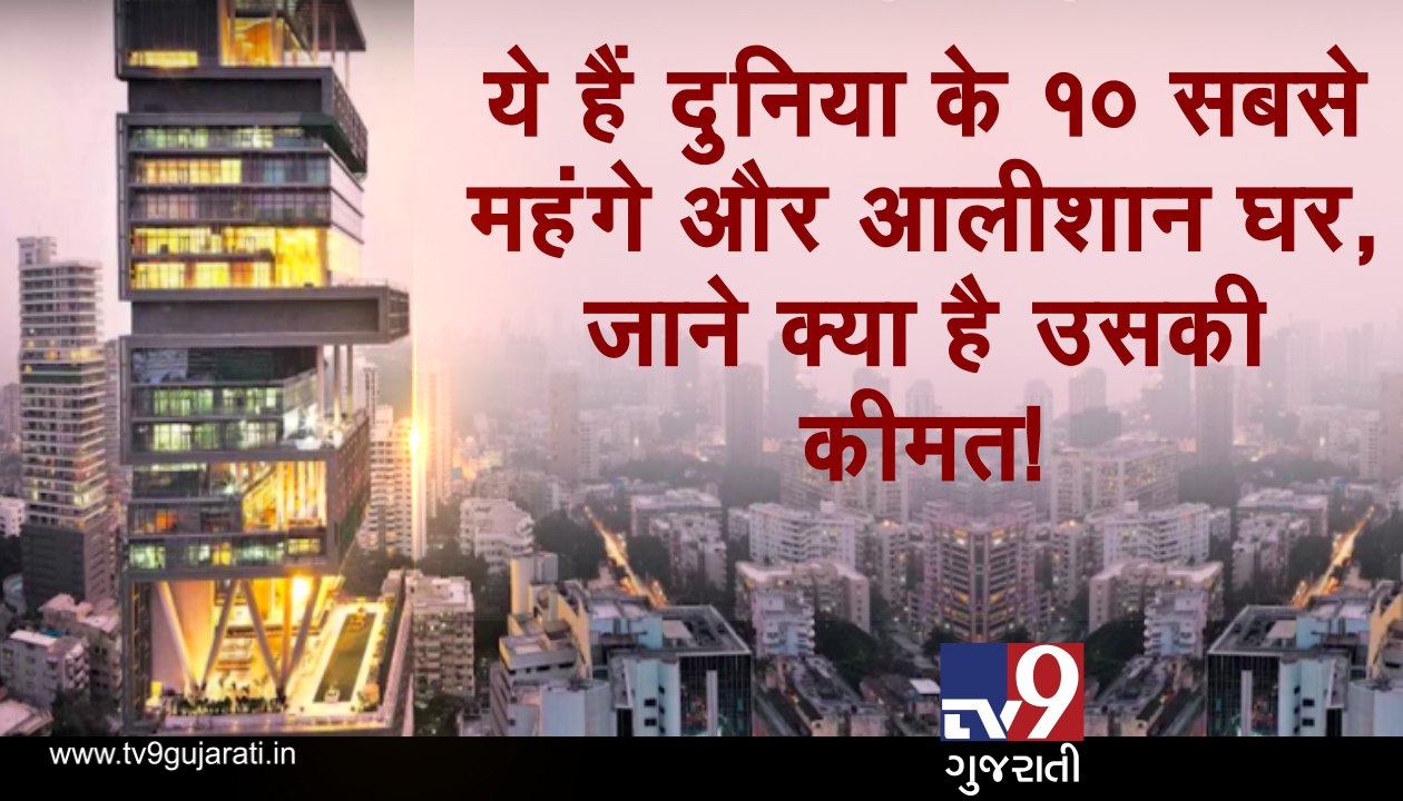 વિશ્વના 10 સૌથી મોંઘા અને વૈભવી ઘર, જાણો શું છે...