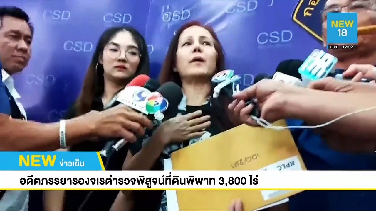 อดีตภรรยารองจเรตำรวจพิสูจน์ที่ดินพิพาท 3,800 ไร่ | NEW18