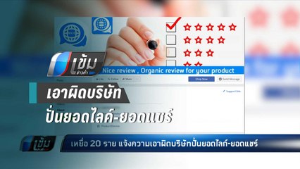 เหยื่อ 20 ราย แจ้งความเอาผิดบริษัทปั่นยอดไลค์-ยอดแชร์ - เข้มข่าวค่ำ