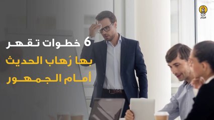 6 خطوات بسيطة تقهر بها رُهاب الحديث أمام الجمهور