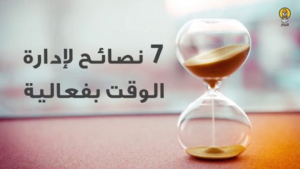 7 نصائح لإدارة الوقت بفعالية