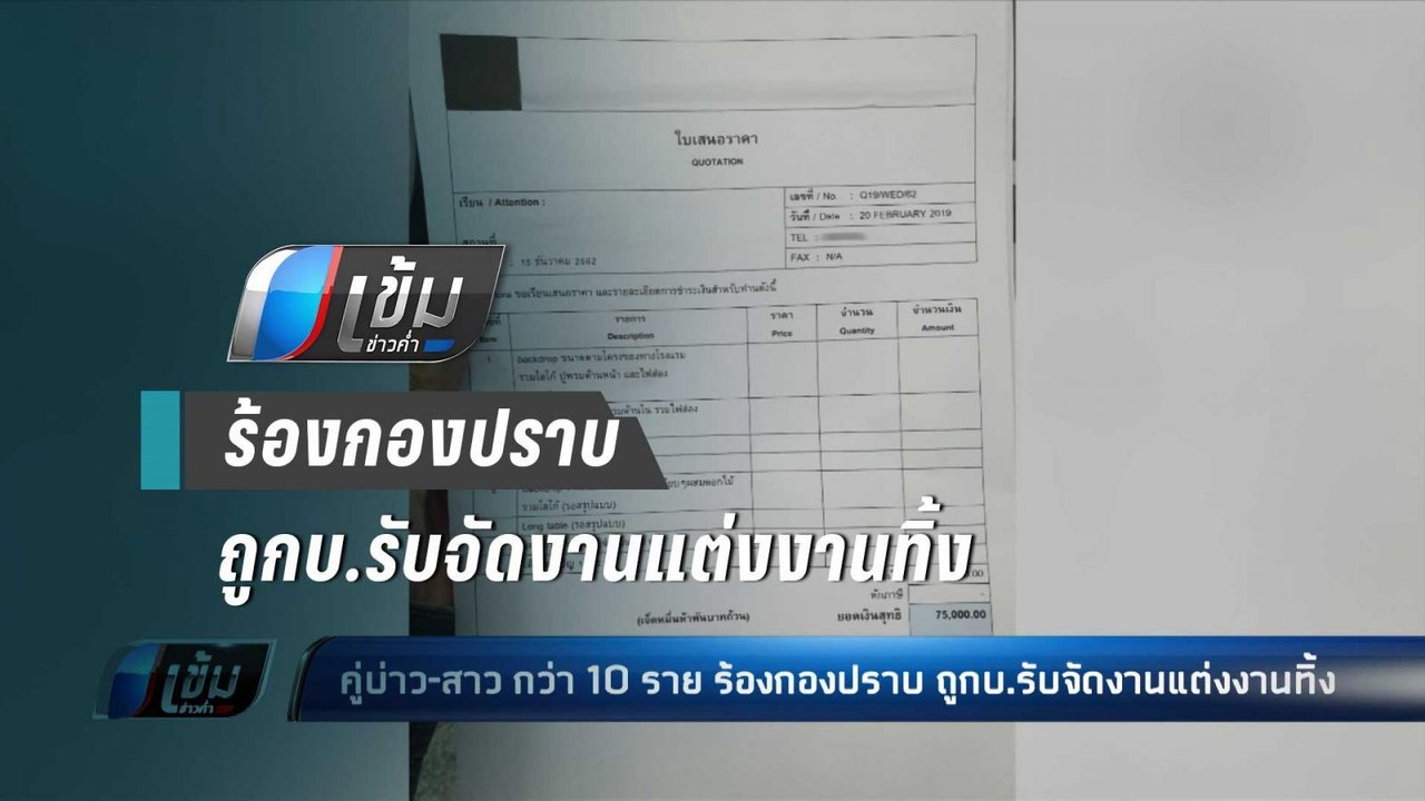 คู่บ่าว-สาว กว่า 10 ราย ร้องกองปราบ ถูกบ.รับจัด...