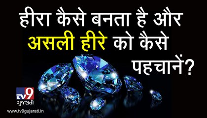 હીરા કેવી રીતે બને છે અને અસલી હીરાની ઓળખ કેવી રીતે કરશો? જુઓ VIDEO