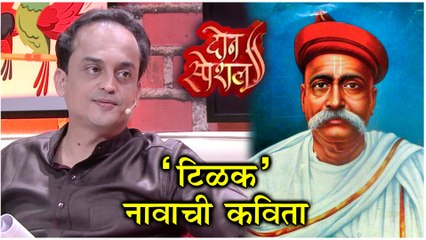2 Special | Colors Marathi | 'टिळक' नावाची कविता | Salil Kulkarni, Sandip Khare