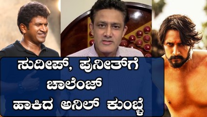 ಸುದೀಪ್, ಪುನೀತ್ ಗೆ ಚಾಲೆಂಜ್ ಹಾಕಿದ ಅನಿಲ್ ಕುಂಬ್ಳೆ | FILMIBEAT KANNADA