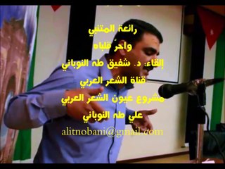 رائعة المتنبي: واحر قلباه، إلقاء: د. شفيق طه النوباني