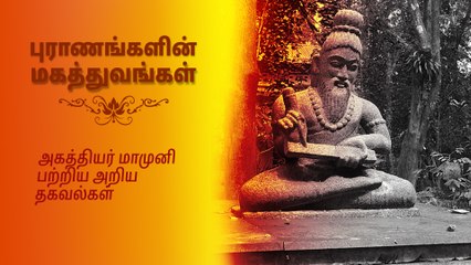 அகத்தியர் மாமுனி பற்றிய அறிய தகவல்கள்..!