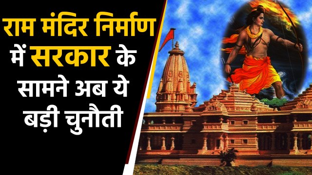 Supreme Court के Decision के बाद Ram mandir निर्माण में ये आएंगी चुनौतियां | वनइंडिया हिंदी