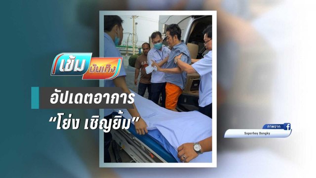 อัปเดตอาการ น้าโย่ง เชิญยิ้ม หลังเป็นลมกลางกองถ่ายก่อนบ่ายฯ - เข้มบันเทิง