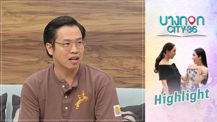 บางกอก City เลขที่ 36 | คุยเพลิน | บี ทูตวิญญาณ