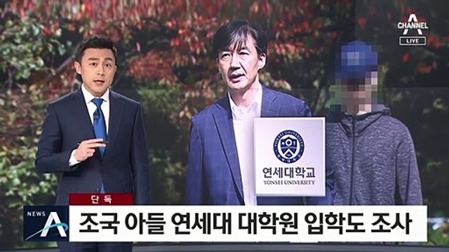 [단독]‘조국 아들 입시 의혹’ 연세대 교수들 검찰 조사 임박