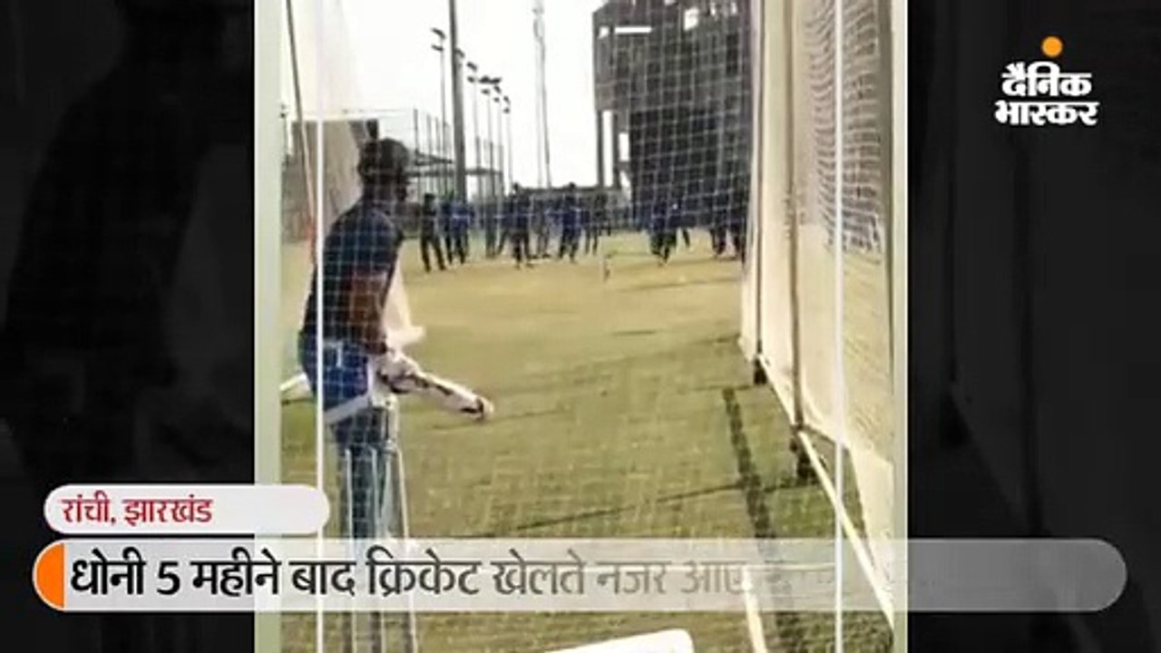 रांची में स्टेडियम में नेट प्रैक्टिस करते नजर आए महेंद्र सिंह धोनी, बहाया पसीना