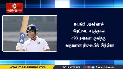 மயங்க் அகர்வால் இரட்டை சதத்தால் 493 ரன்கள் குவித்து வலுவான நிலையில் இந்தியா