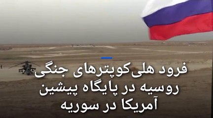 هلی‌کوپترهای جنگی روسیه در پایگاه پیشین آمریکا در سوریه به زمین نشستند