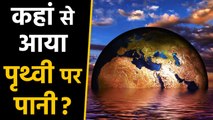 Where did water on earth come from?| पृथ्वी पर पानी कहां से आया | वनइंडिया हिंदी