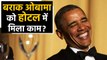 USA के Ex President Barack Obama का Video Social Media पर Viral | वनइंडिया हिंदी