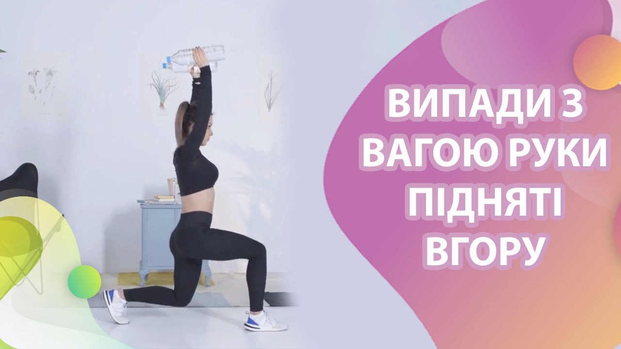 Випади з вагою, руки підняті вгору - Моє здоров'я