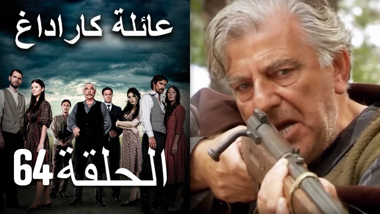 Mosalsal Ailat Karadag - عائلة كاراداغ - الحلقة 64