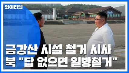 北 "임의 철거 최후통첩"...정부 "일관된 합의 원칙" / YTN