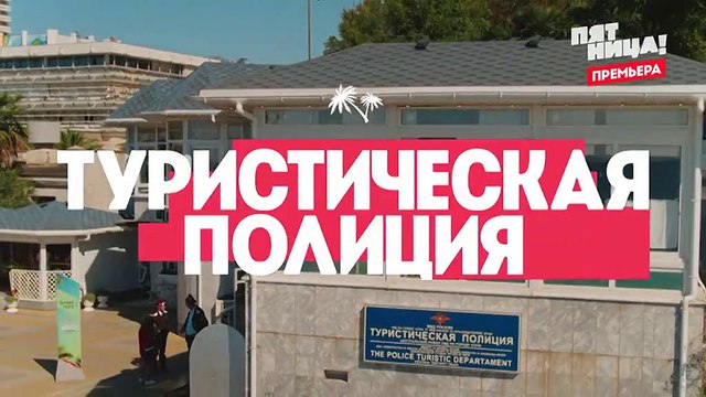Туристическая полиция - 10 серия