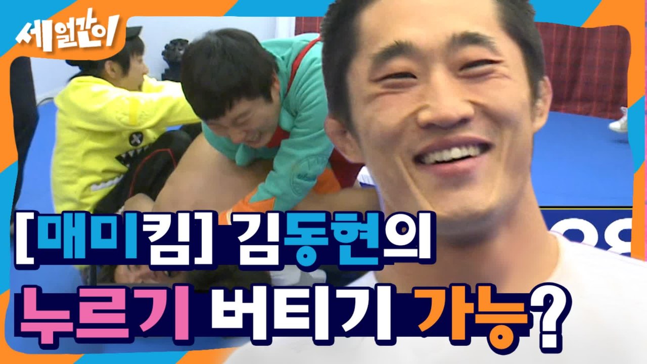 세얼간이VS김동현 대결을 빙자한 그냥 김종민 괴롭히깈ㅋㅋㅋㅋㅋㅋ 세얼간이들 표정 맛집편 | #깜찍한혼종_세얼간이 | #Diggle
