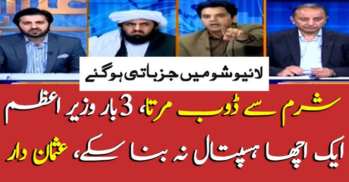 Three times elected PM couldn't build a hospital for treatment, : Usman Dar