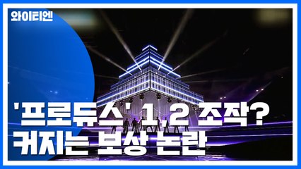 '프로듀스' 전 시즌 조작 정황에 보상 논란도 커질 듯 / YTN