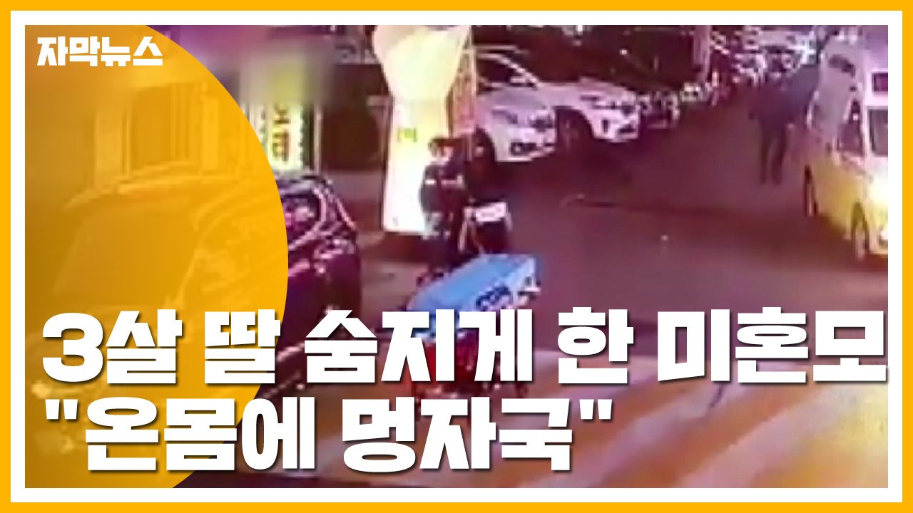 [자막뉴스] "온몸에 멍자국" 3살 여아 학대로 숨져...20대 엄마 체포 / YTN