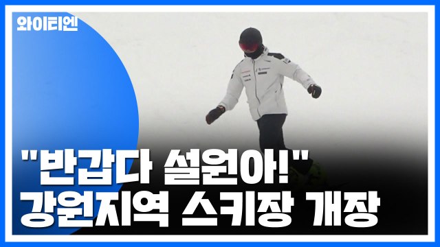 반갑다 설원아! 강원 스키장 개장 / YTN
