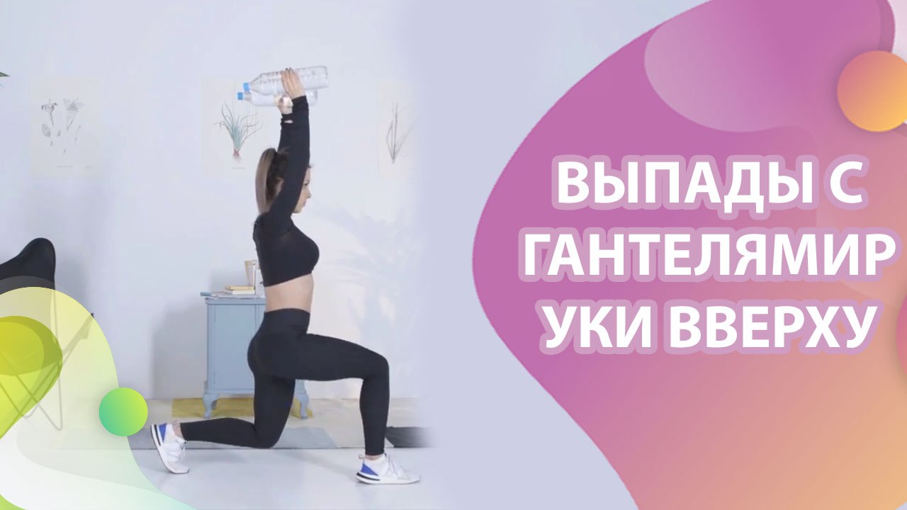 Выпады с гантелями, руки вверху - Шаг к здоровью